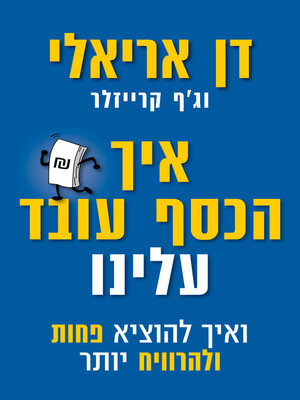 cover image of איך הכסף עובד עלינו (Dollars and Sense - How We Misthink Money and How to Spend Smarter)